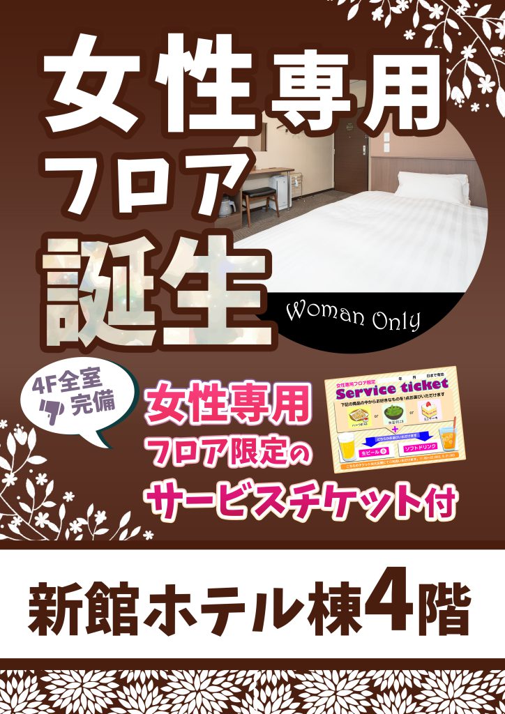 女性専用フロアのご案内 | 最低価格保証 |【公式】石和健康ランド